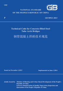GB 50923-2013 鋼管混凝土拱橋技術規范（英文版）