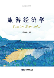 旅游经济学