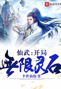 仙武：開局無限靈石！