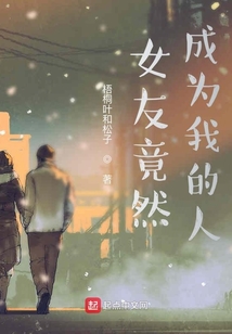 女友竟然成為我的人