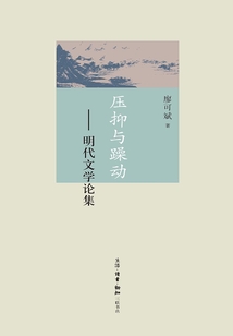 壓抑與躁動(dòng):明代文學(xué)論集