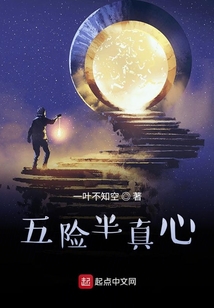 五險半真心