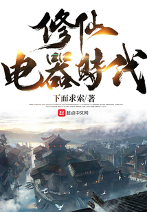 修仙電器時(shí)代