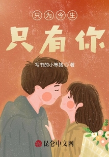 只為今生只有你