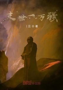 末世一萬強