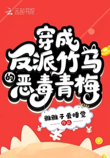 穿成反派竹馬的惡毒青梅