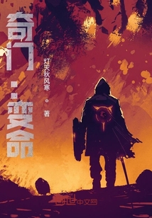奇門：變命