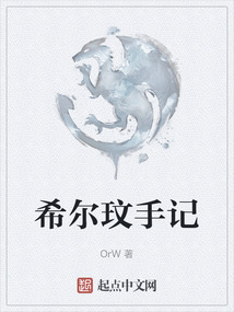 希爾玟手記