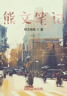 熊文筆記