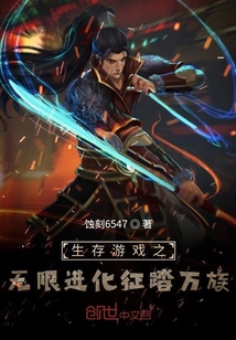 生存游戲之無限進化征踏萬族
