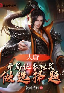 大唐：開局讓李世民做選擇題