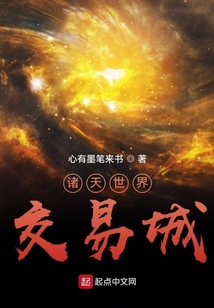 諸天世界交易城