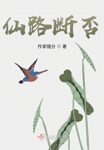 仙路斷否？