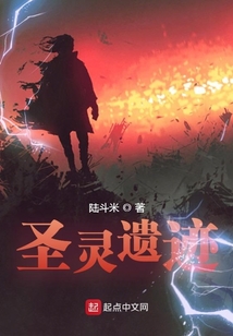 圣靈遺跡