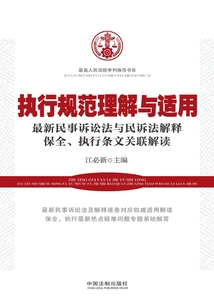 執(zhí)行規(guī)范理解與適用:最新民事訴訟法與民訴法解釋保全、執(zhí)行條文關(guān)聯(lián)解讀
