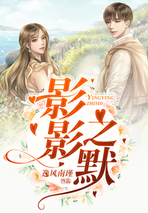 影影之默
