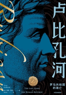盧比孔河:羅馬共和國的衰亡(第二版)