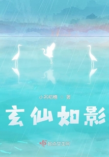 玄仙如影
