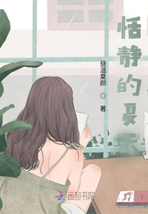 恬靜的夏天