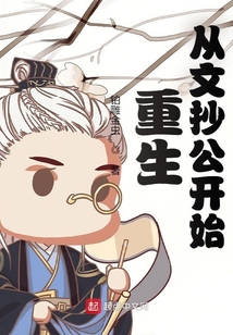 重生從文抄公開始