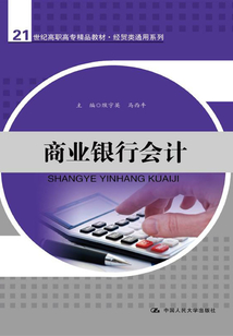 商業(yè)銀行會計
