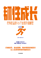 韧性成长：终身进益的16个心智升级模型