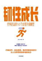 韧性成长:终身进益的16个心智升级模型在线阅读