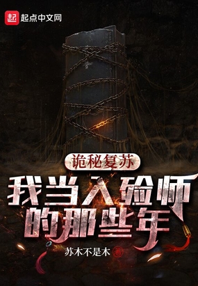 诡秘复苏:我当入殓师的那些年在线阅读