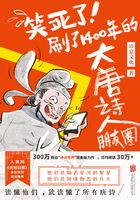 笑死了！刷了1400年的大唐诗人朋友圈在线阅读