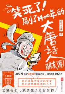 笑死了!刷了1400年的大唐诗人朋友圈
