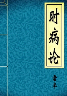 時病論