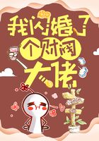我閃婚了個財閥大佬在線閱讀
