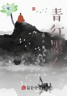 青紅墨白