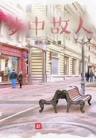 夢中故人在線閱讀