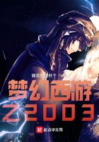 梦幻西游之2003在线阅读