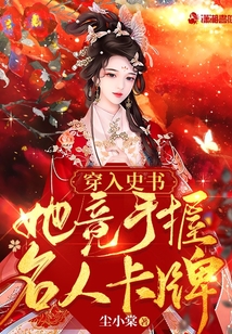 穿入史書:她竟手握名人卡牌