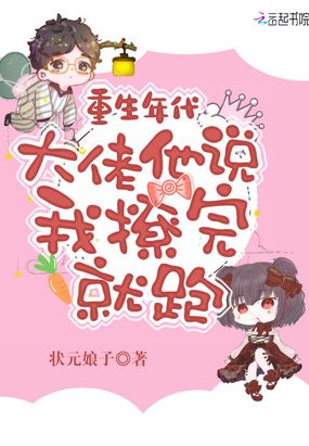 重生年代：大佬他说我撩完就跑在线阅读