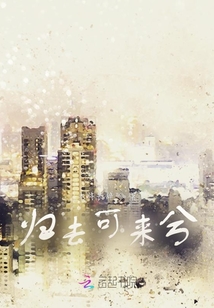 歸去可來兮