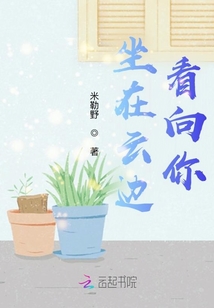 坐在云邊看向你