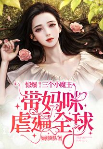 驚爆！三個小魔王帶媽咪虐遍全球