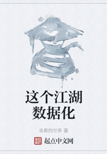 這個江湖數據化