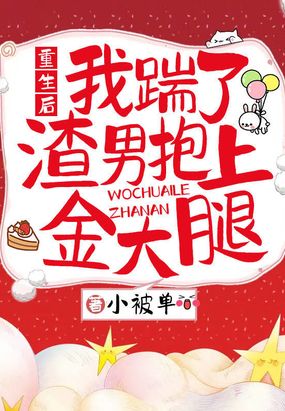 重生后,我踹了渣男抱上金大腿在线阅读