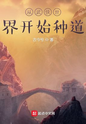 从武侠世界开始种道在线阅读