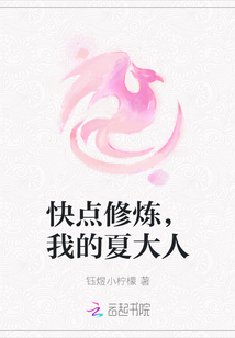 快點修煉，我的夏大人