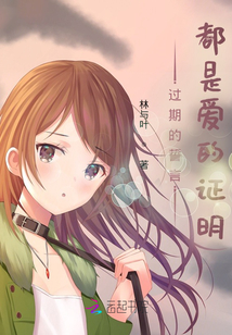 過(guò)期的誓言都是愛(ài)的證明