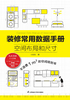 装修常用数据手册：空间布局和尺寸