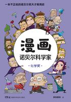 漫画诺贝尔科学家：化学奖