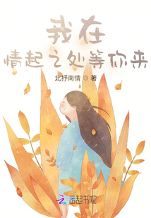 我在情起之處等你來(lái)