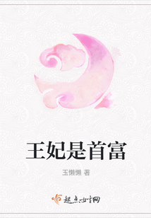 王妃是首富