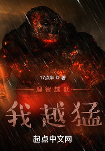 理智越低我越猛